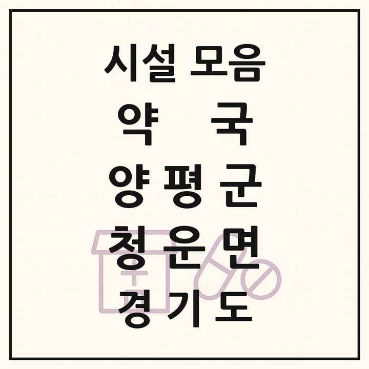 경기도 양평군 청운면 약국 목록